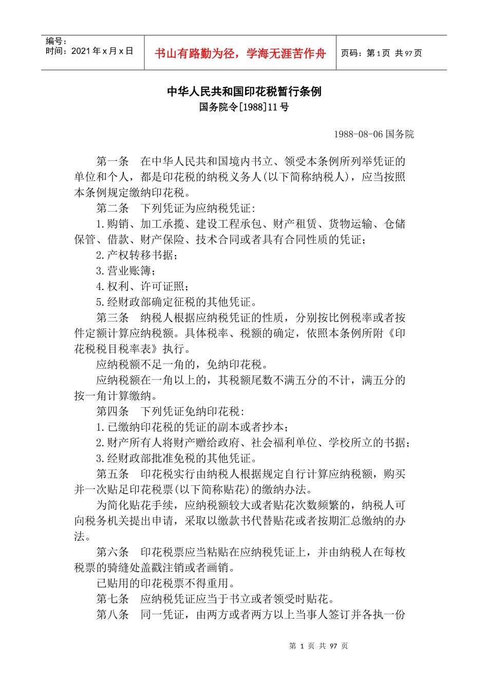 印花税法规汇总_第1页