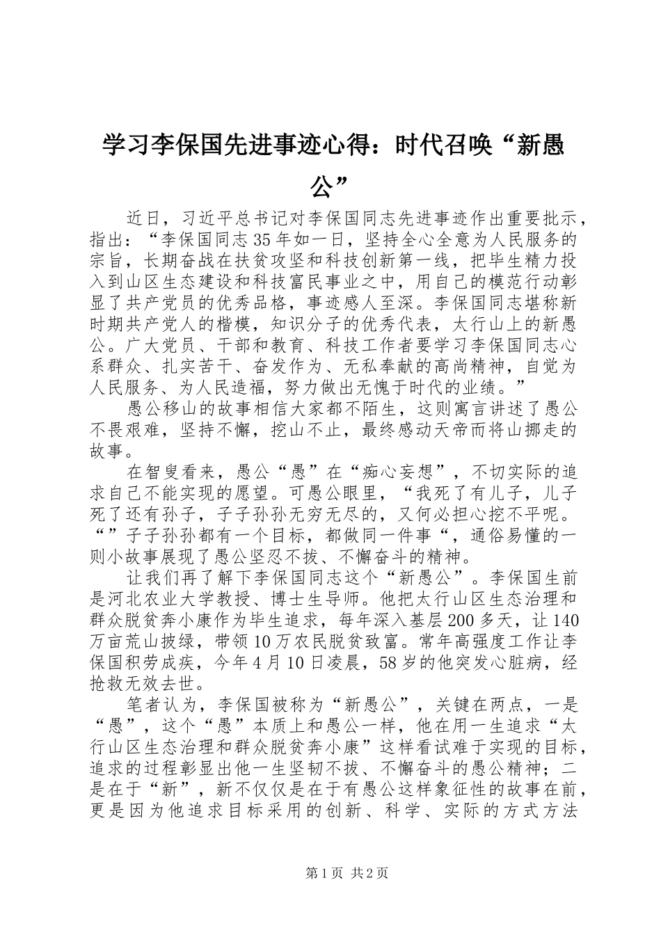 学习李保国先进事迹心得：时代召唤“新愚公”_第1页