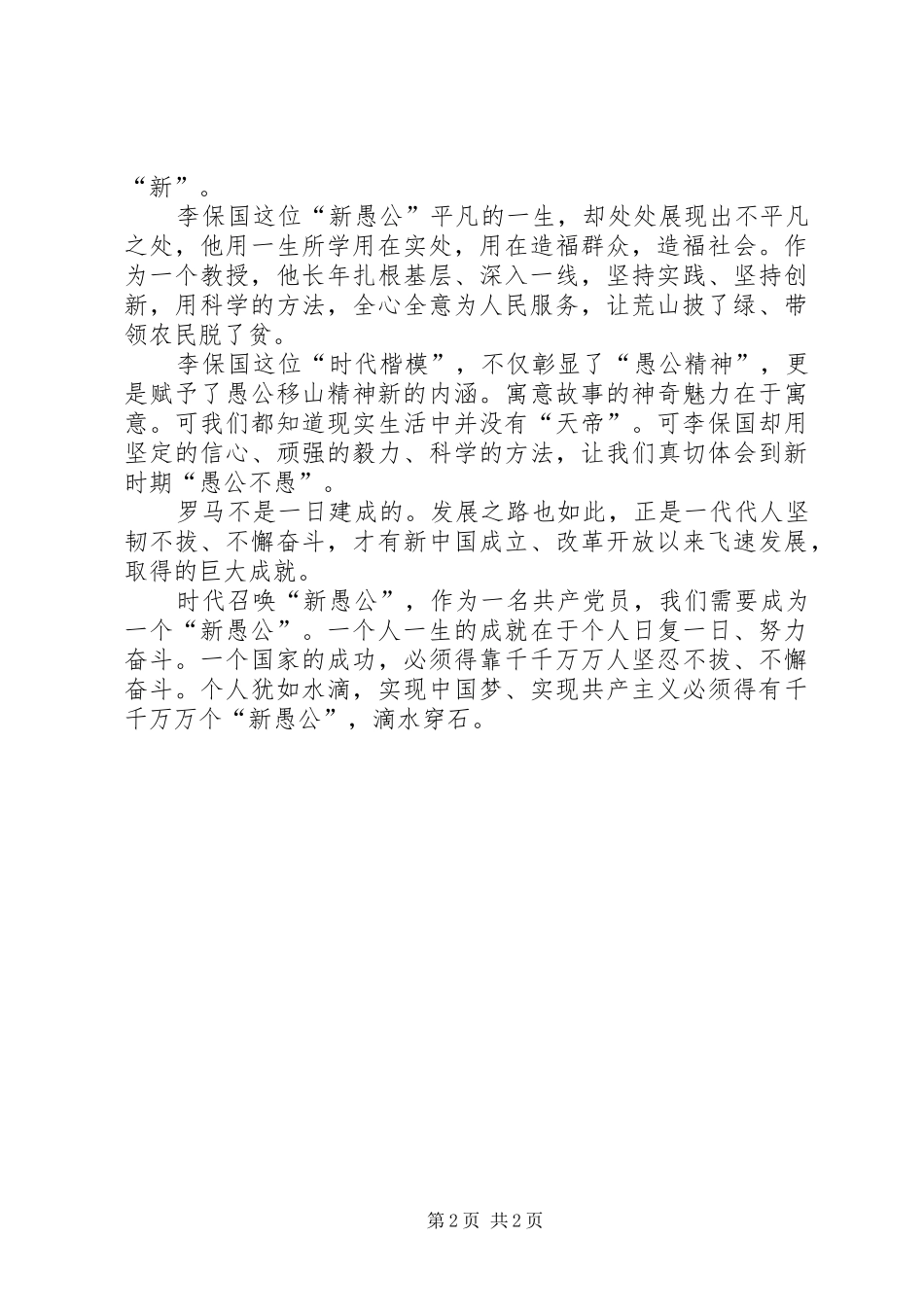 学习李保国先进事迹心得：时代召唤“新愚公”_第2页