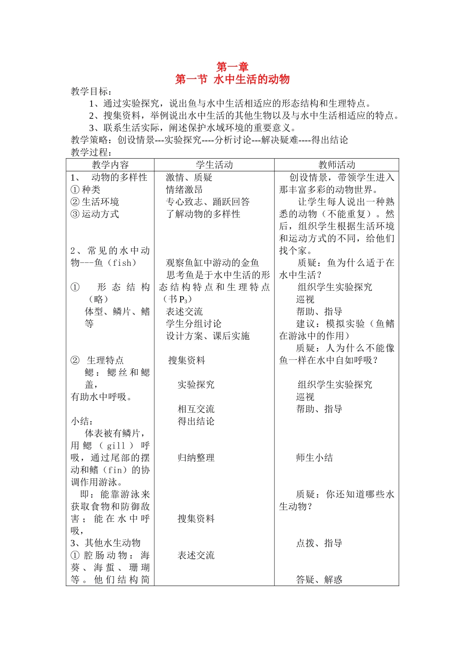 八年级生物5.1.1 水中生活的动物 教案3人教版_第1页