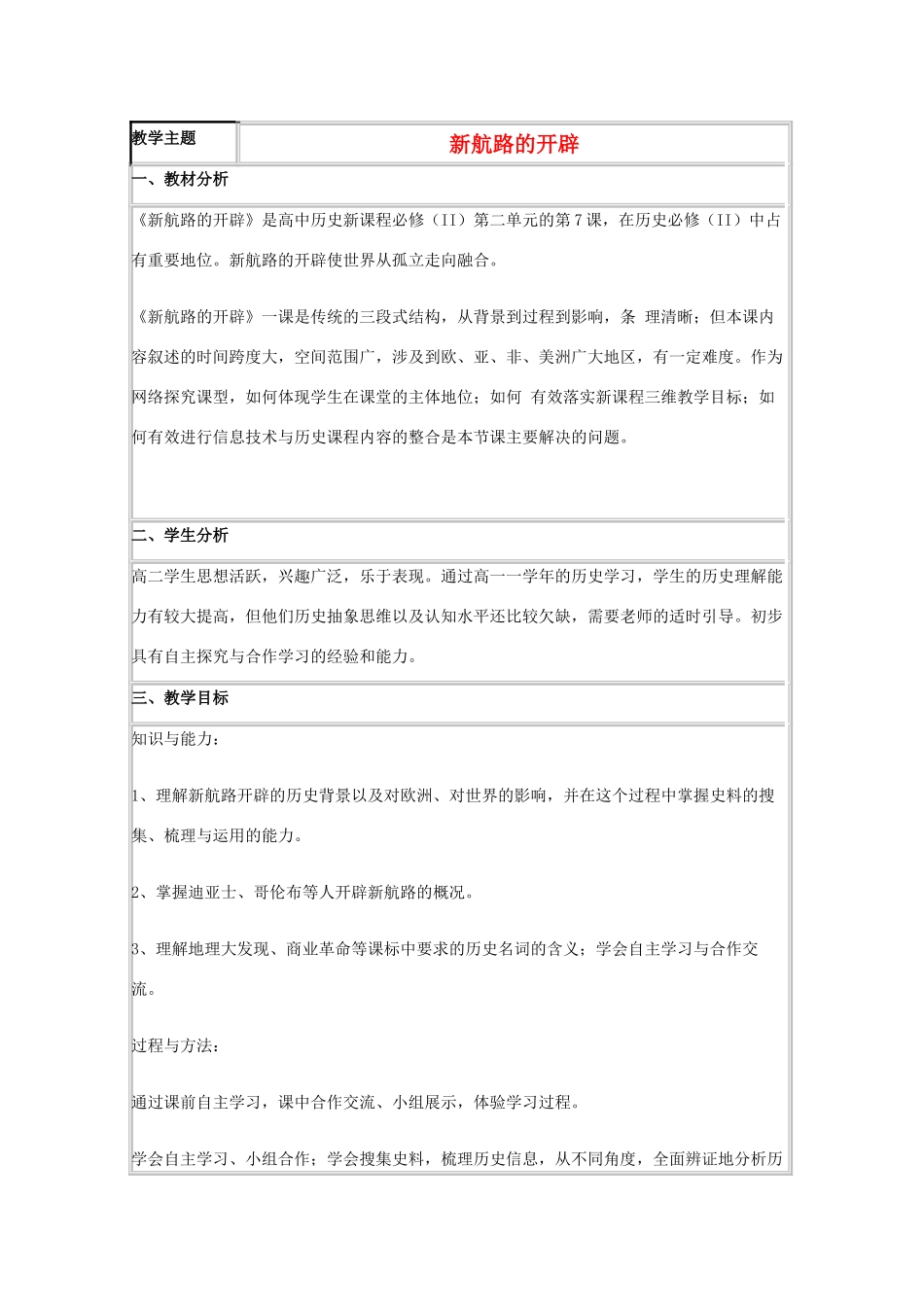 高中历史 第7课 新航路的开辟教案39 岳麓版必修2-岳麓版高一必修2历史教案_第1页
