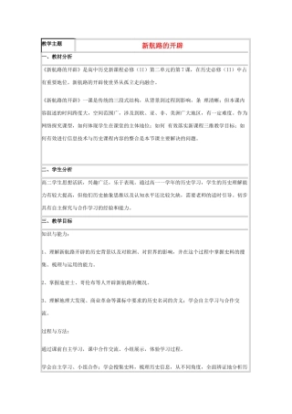 高中历史 第7课 新航路的开辟教案39 岳麓版必修2-岳麓版高一必修2历史教案