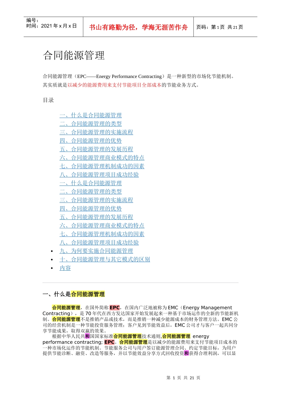 合同能源管理综合资料_第1页