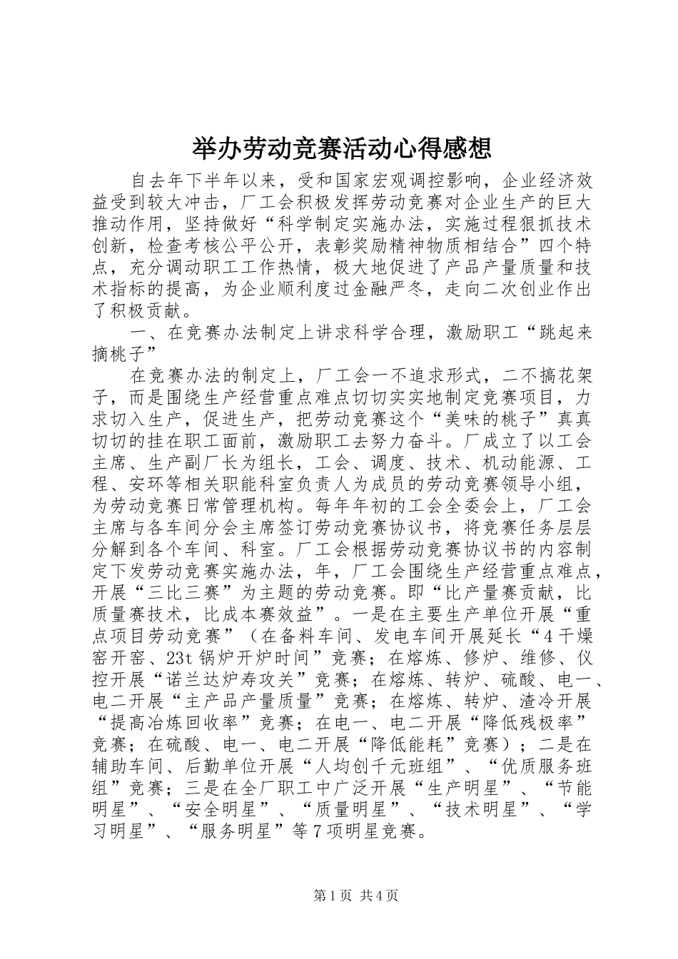 举办劳动竞赛活动心得感想_第1页