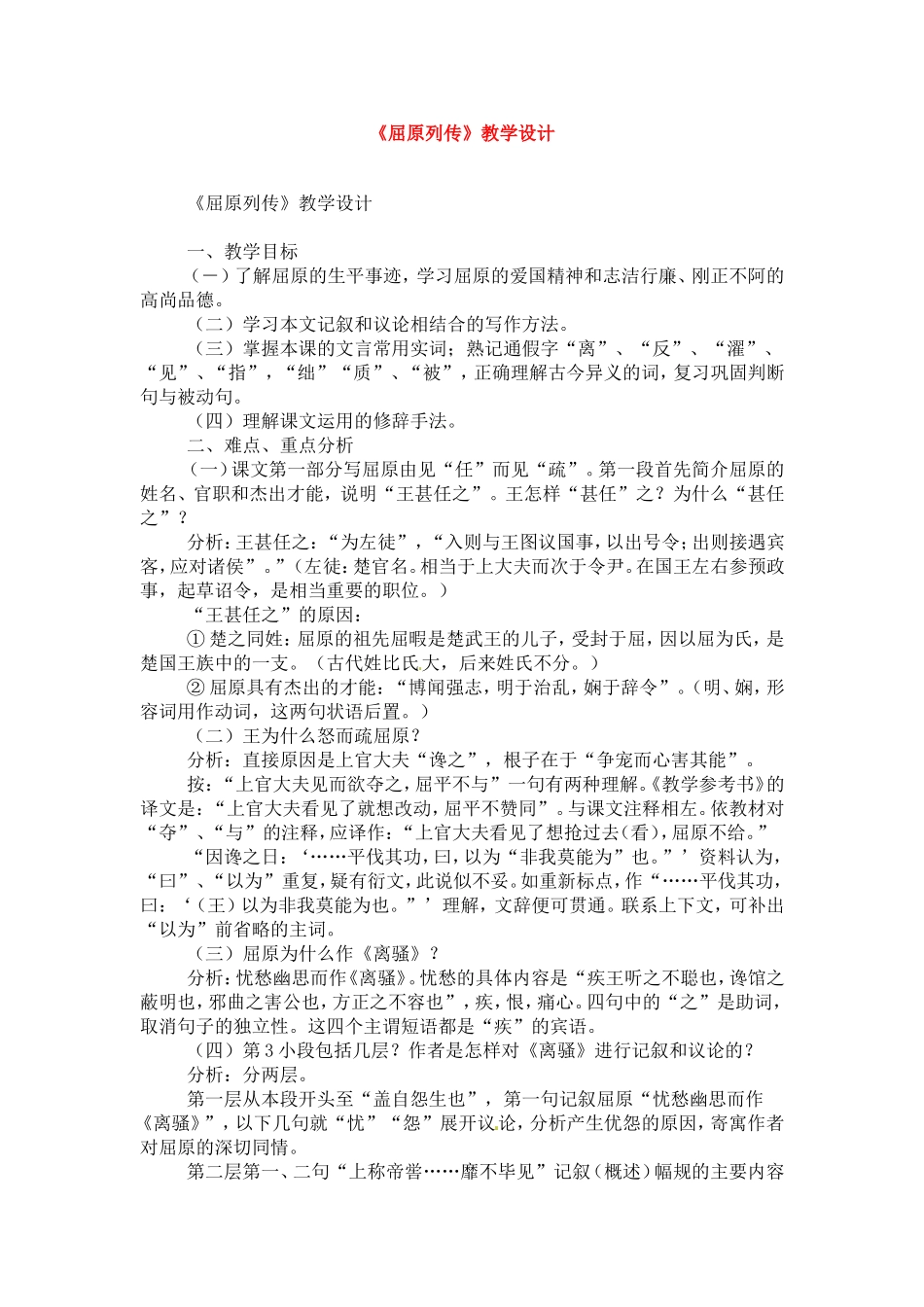 高中语文：41《屈原列传》教案鲁教版必修4_第1页