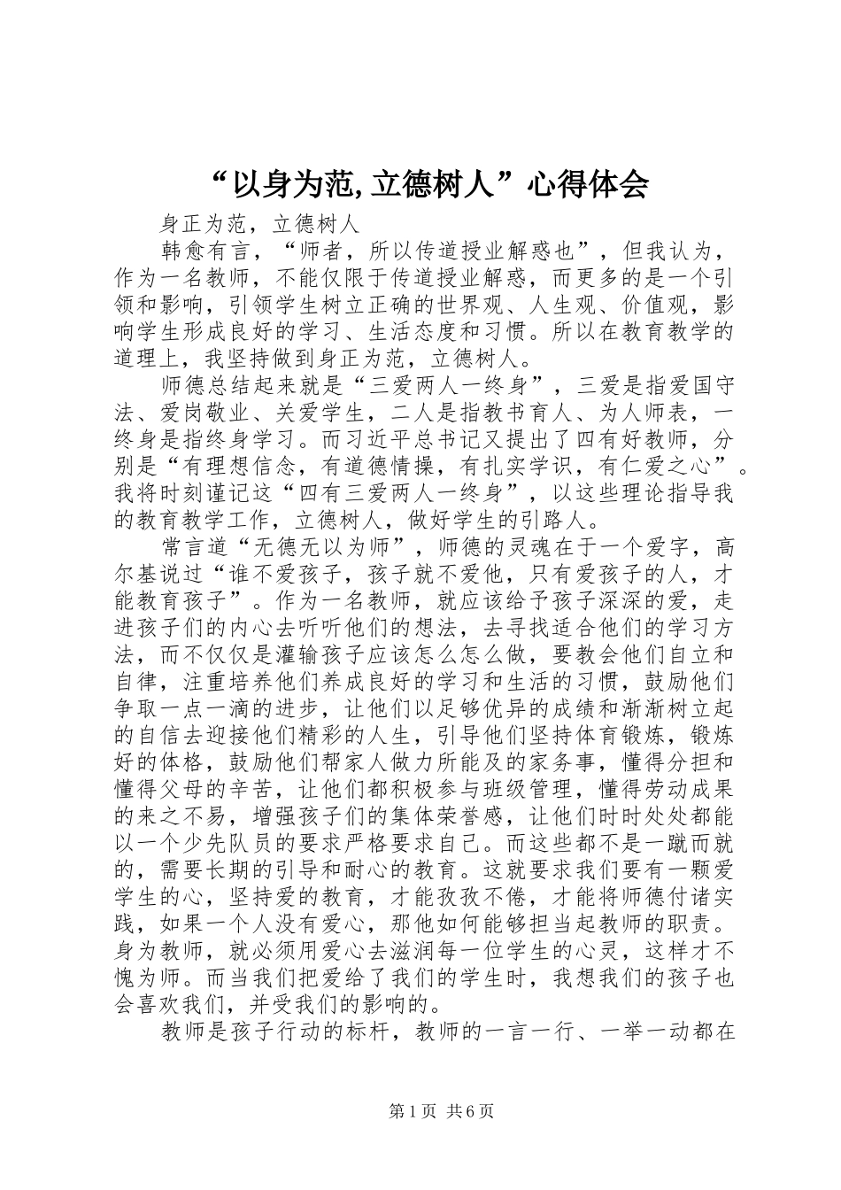 “以身为范,立德树人”心得体会_第1页