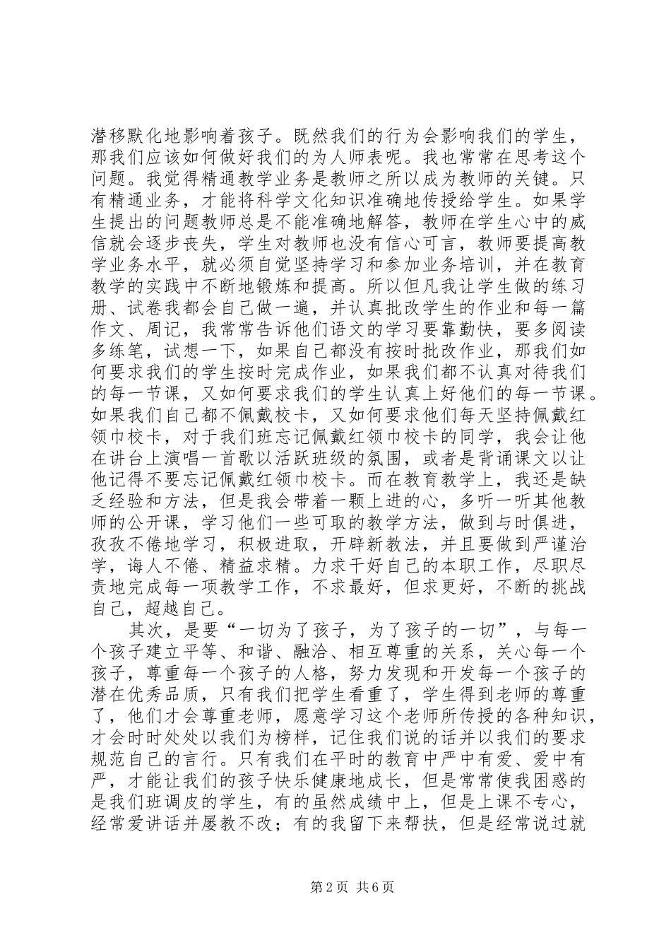 “以身为范,立德树人”心得体会_第2页