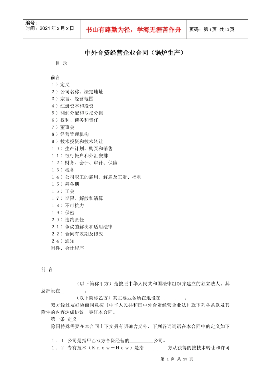 中外合资经营企业合同（锅炉生产）(doc 22页)_第1页