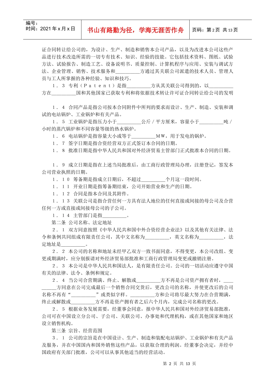中外合资经营企业合同（锅炉生产）(doc 22页)_第2页