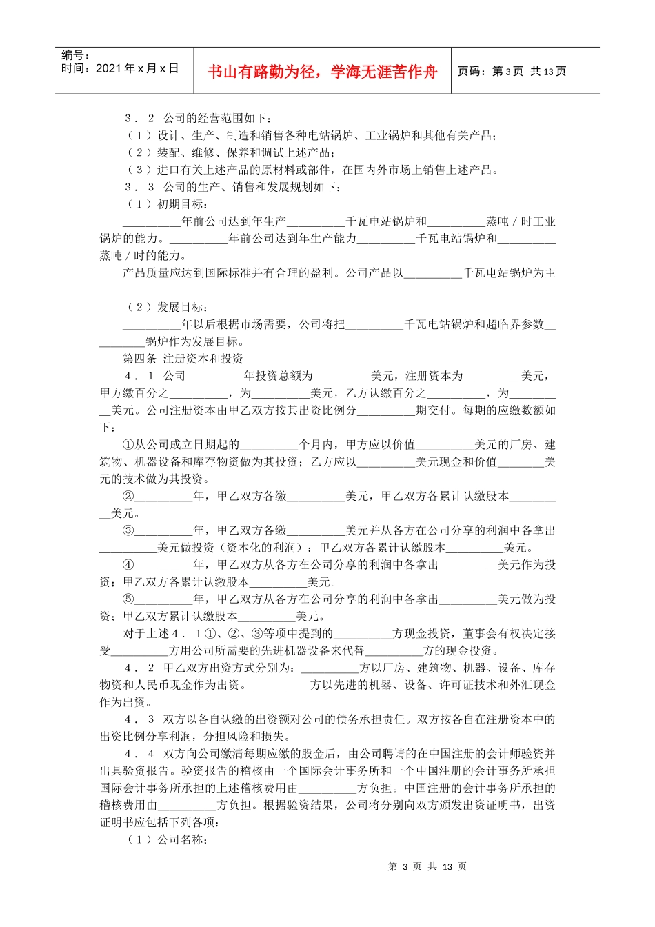 中外合资经营企业合同（锅炉生产）(doc 22页)_第3页