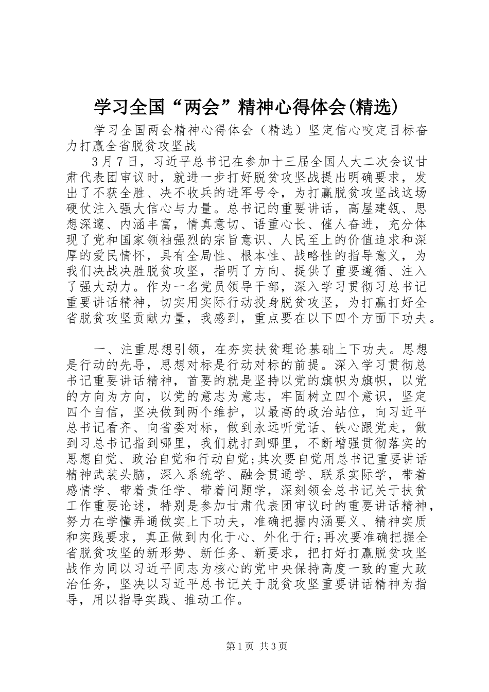 学习全国“两会”精神心得体会(精选)_第1页