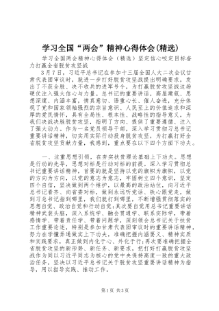 学习全国“两会”精神心得体会(精选)
