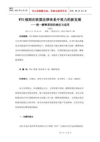 WTO规则在欧盟法律体系中效力的新发展
