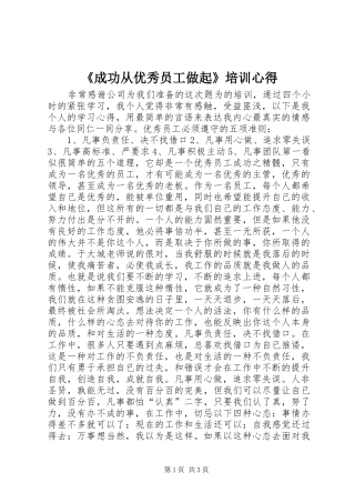 《成功从优秀员工做起》培训心得