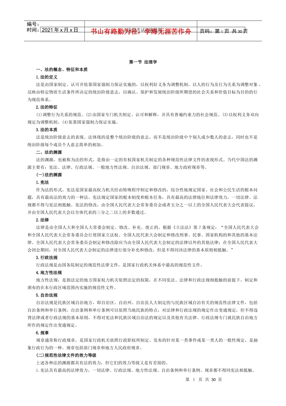 公务员法律基础背完拿分_第1页