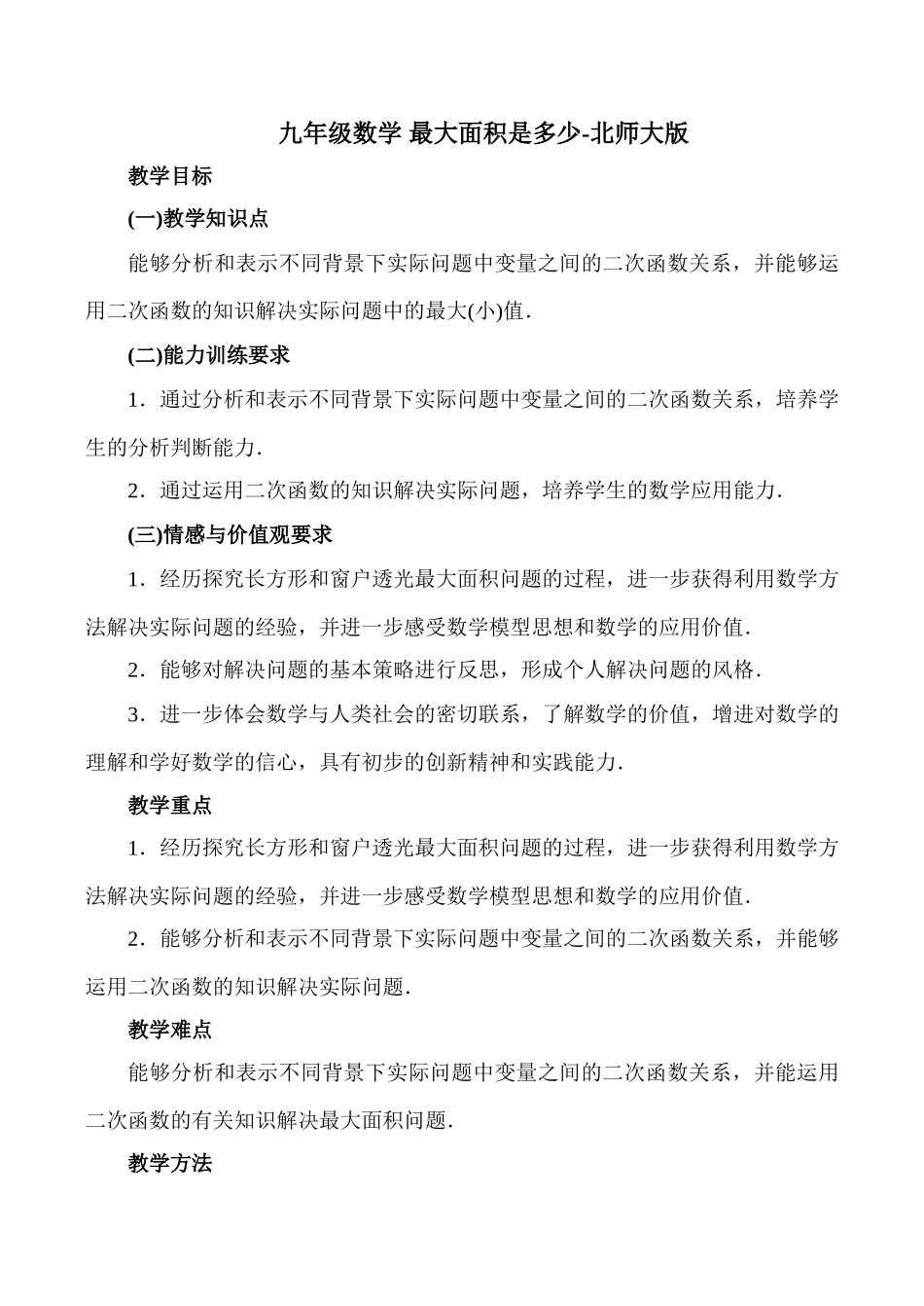 九年级数学 最大面积是多少-北师大版_第1页
