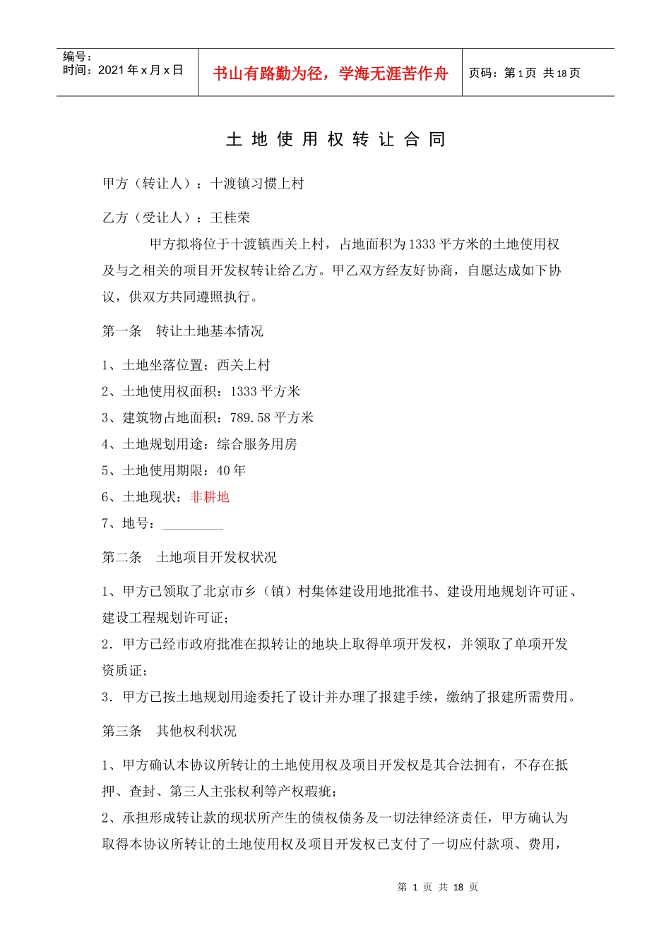 土地使用权转让合同_第1页