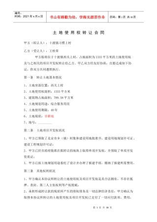 土地使用权转让合同