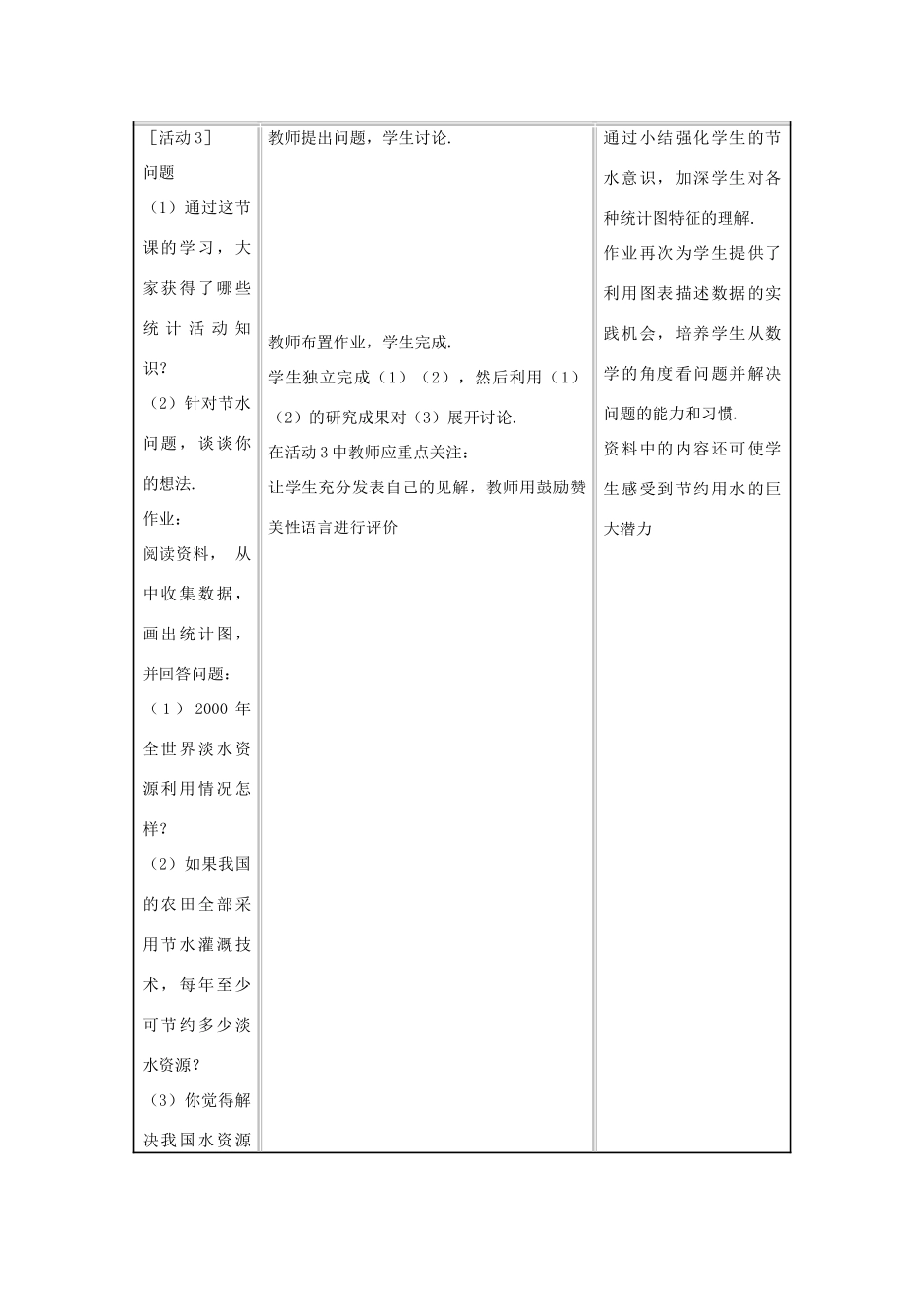 八年级数学 课题学习从数据谈节水（第1课时）教学设计 新人教版_第3页