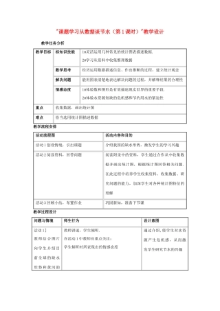 八年级数学 课题学习从数据谈节水（第1课时）教学设计 新人教版