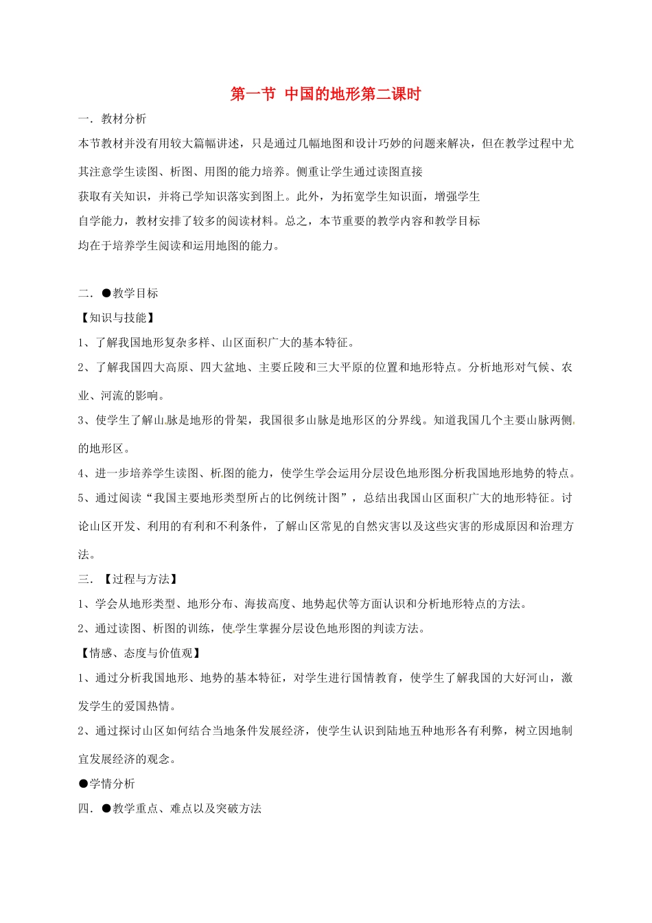 河北省望都县八年级地理上册 2.1 中国的地形（第2课时）教学设计 湘教版-湘教版初中八年级上册地理教案_第1页
