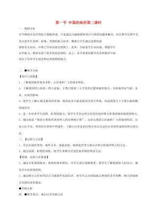 河北省望都县八年级地理上册 2.1 中国的地形（第2课时）教学设计 湘教版-湘教版初中八年级上册地理教案