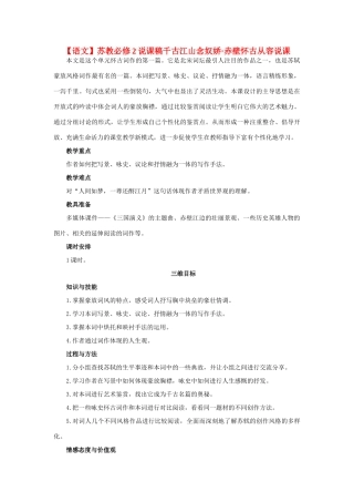 高中语文 念奴娇 赤壁怀古说课稿 苏教版必修2