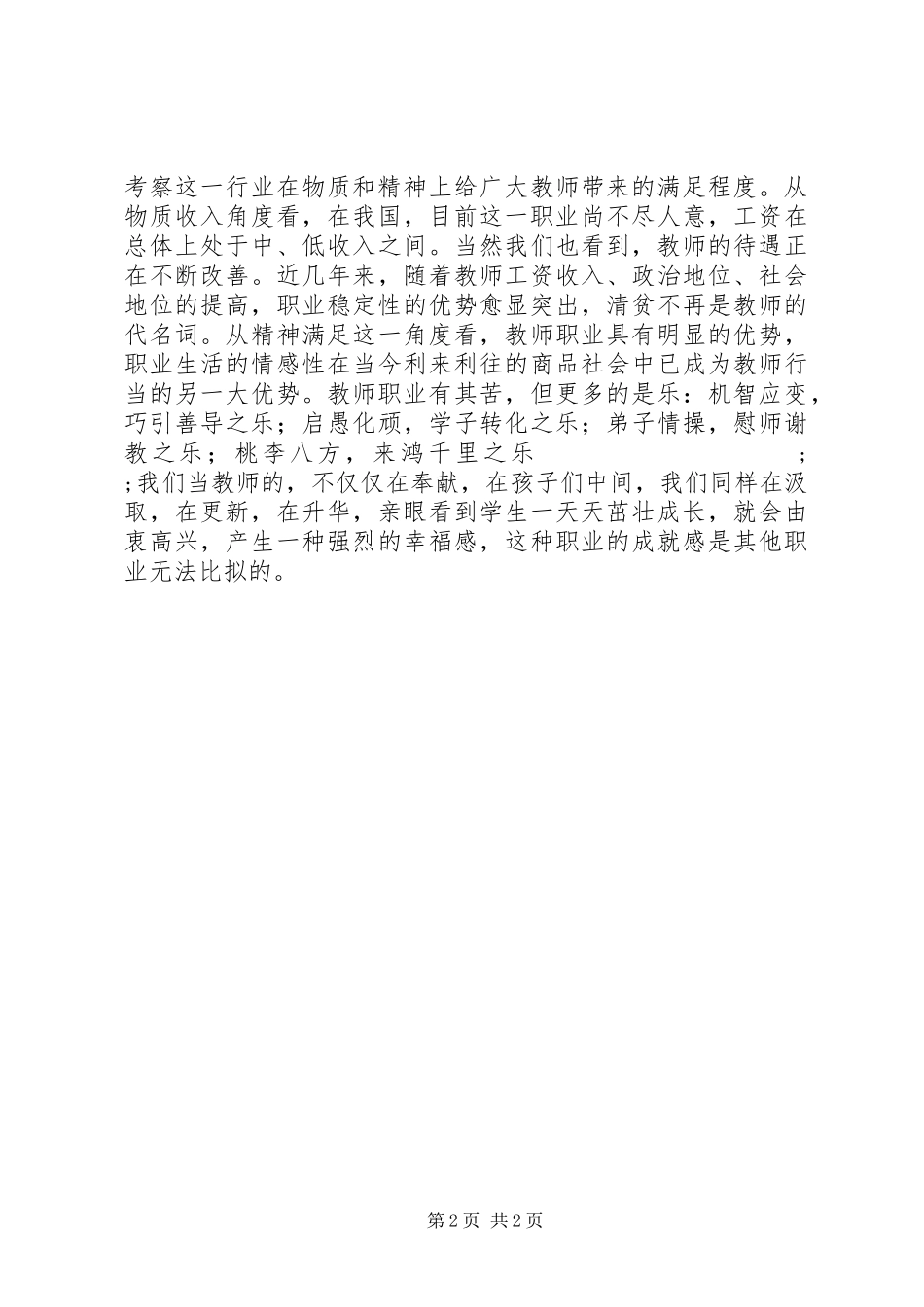 学习《中小学教师职业道德规范》的心得体会_第2页