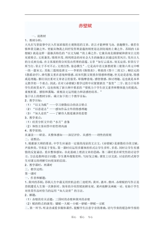 高中语文：3.9《赤壁赋-说课》教案（新人教版必修2）