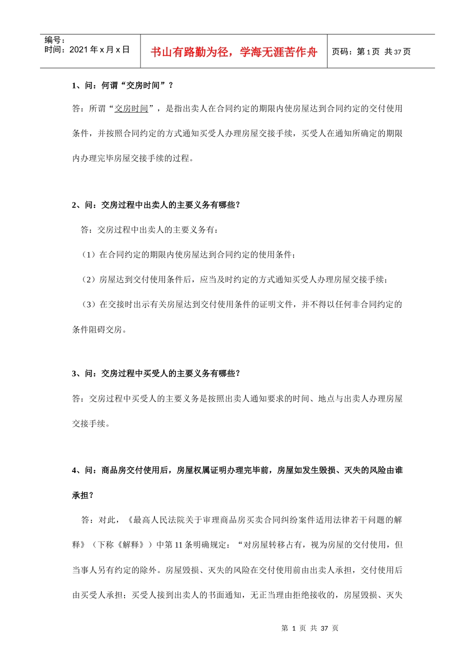 沈阳验房网-商品房屋买卖合同42问_第1页