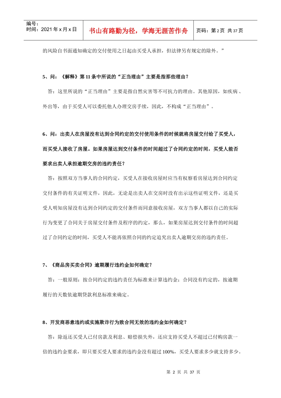 沈阳验房网-商品房屋买卖合同42问_第2页