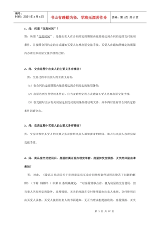 沈阳验房网-商品房屋买卖合同42问