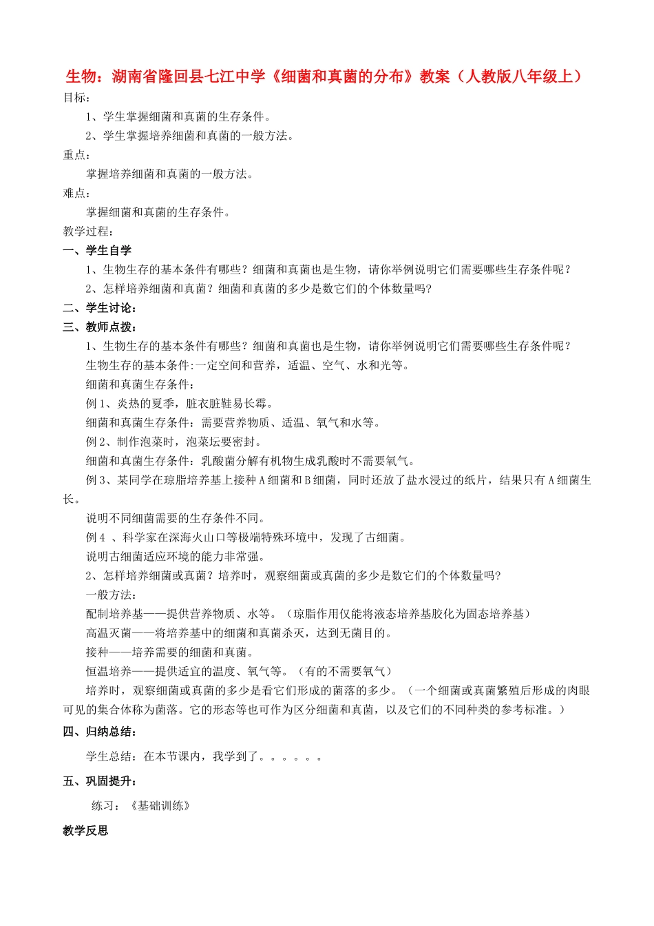 湖南省隆回县七江中学八年级生物上册《细菌和真菌的分布》教案 新人教版_第1页