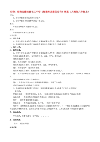 湖南省隆回县七江中学八年级生物上册《细菌和真菌的分布》教案 新人教版