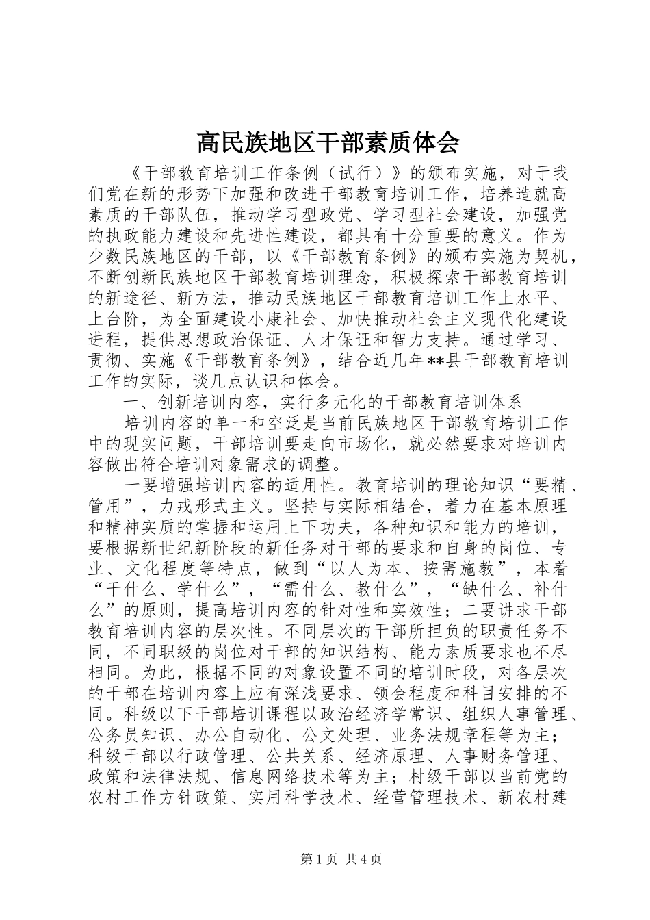 高民族地区干部素质体会_第1页