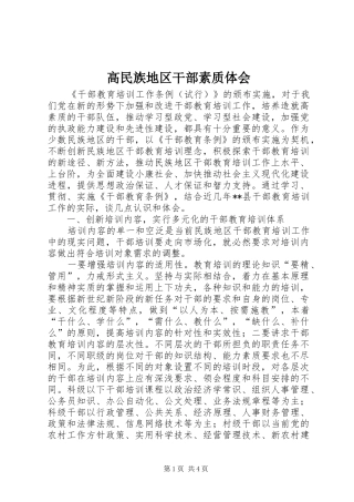 高民族地区干部素质体会