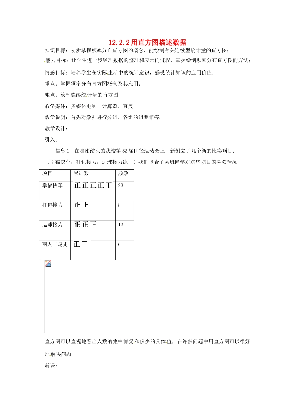 湖北省孝感市孝南区肖港初中八年级数学上册 12.2.2 用直方图描述数据教案 新人教版_第1页