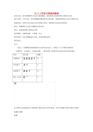 湖北省孝感市孝南区肖港初中八年级数学上册 12.2.2 用直方图描述数据教案 新人教版