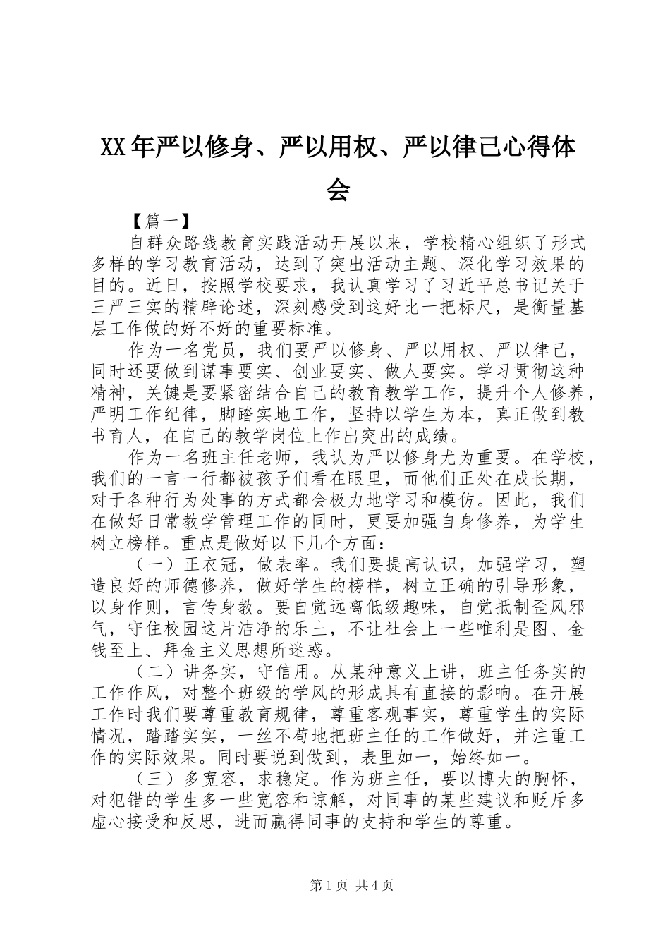 XX年严以修身、严以用权、严以律己心得体会_第1页