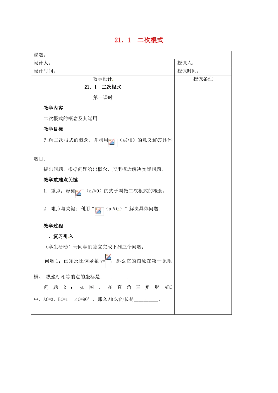 安徽省铜陵县顺安中学九年级数学上册 21.1 二次根式教案（1） 新人教版_第1页