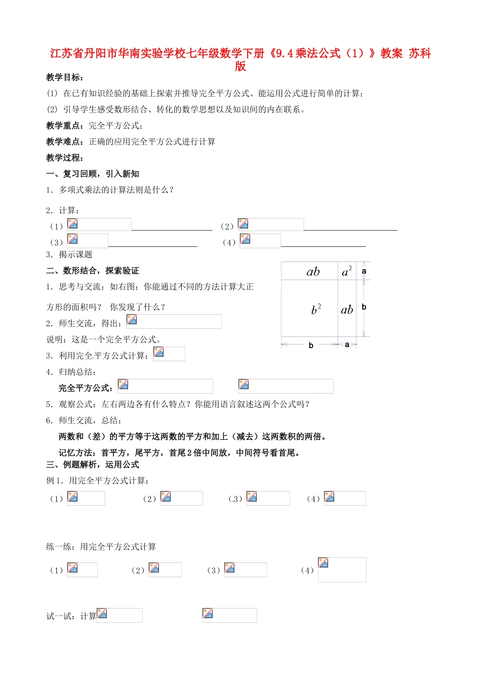 江苏省丹阳市华南实验学校七年级数学下册《9.4乘法公式（1）》教案 苏科版_第1页
