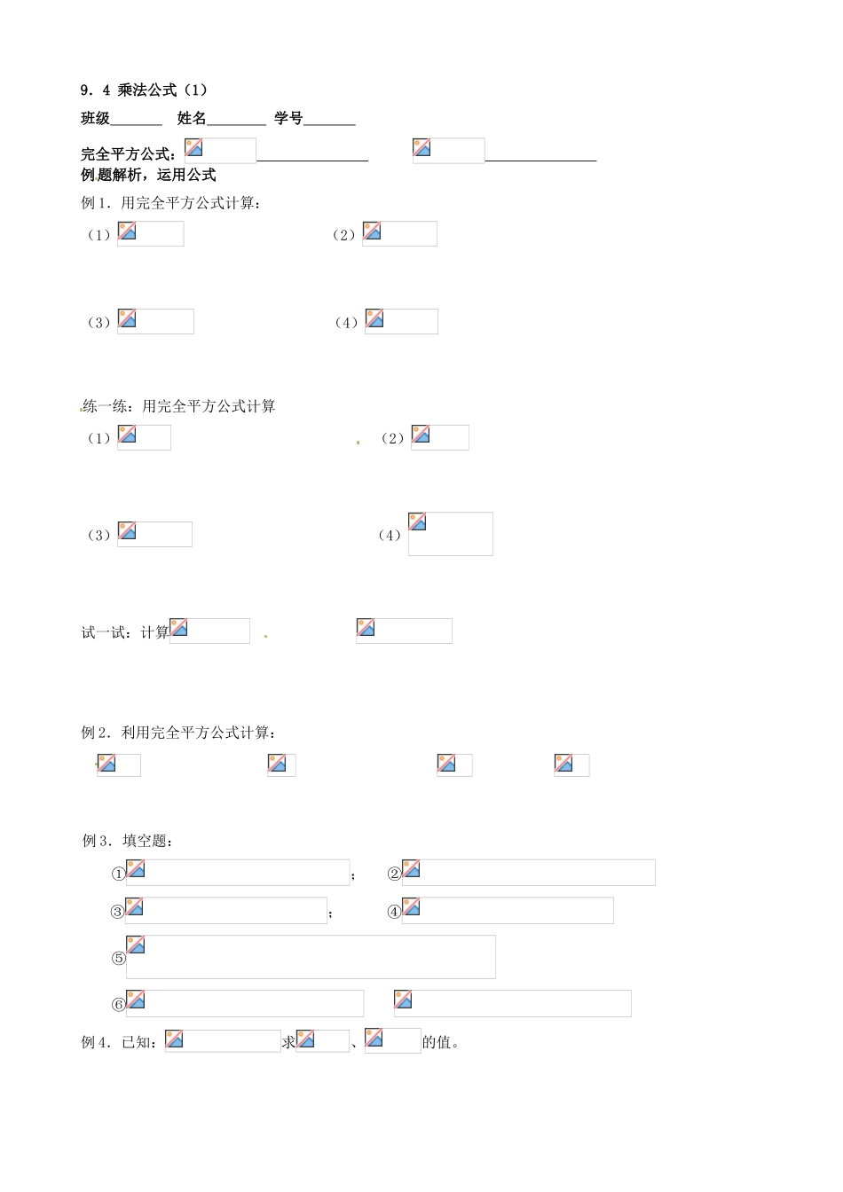 江苏省丹阳市华南实验学校七年级数学下册《9.4乘法公式（1）》教案 苏科版_第3页