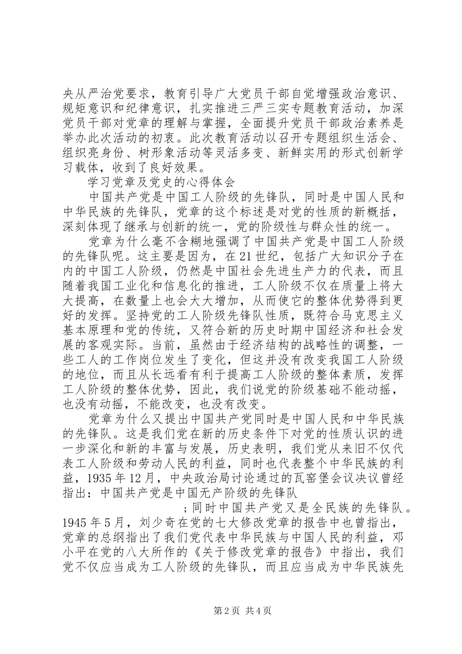 学习党章及党史的心得体会_第2页