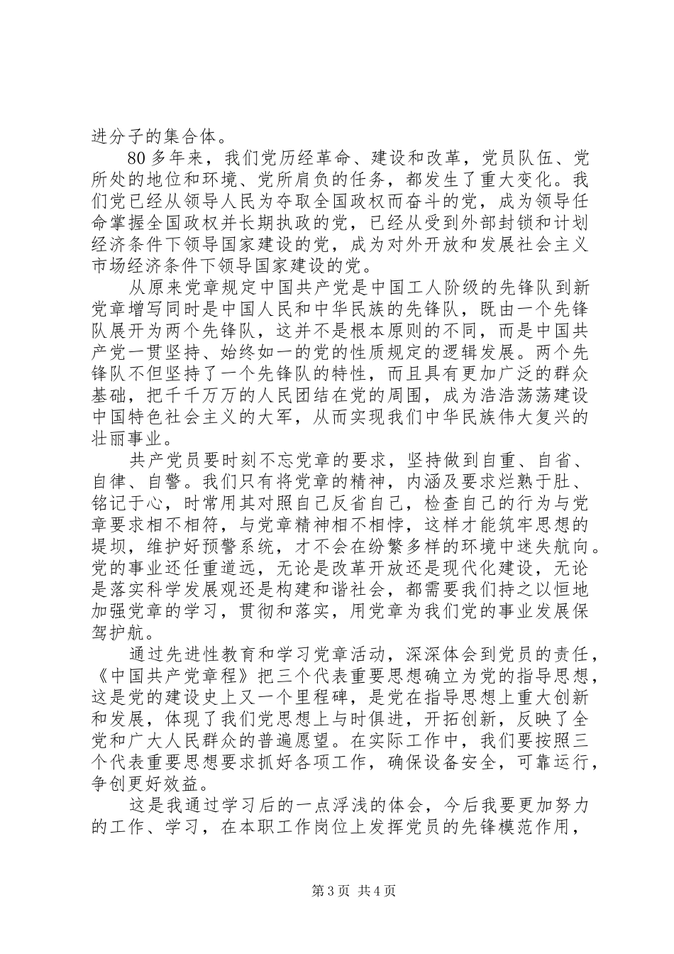 学习党章及党史的心得体会_第3页