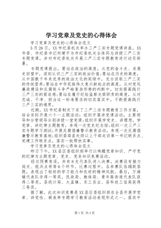 学习党章及党史的心得体会