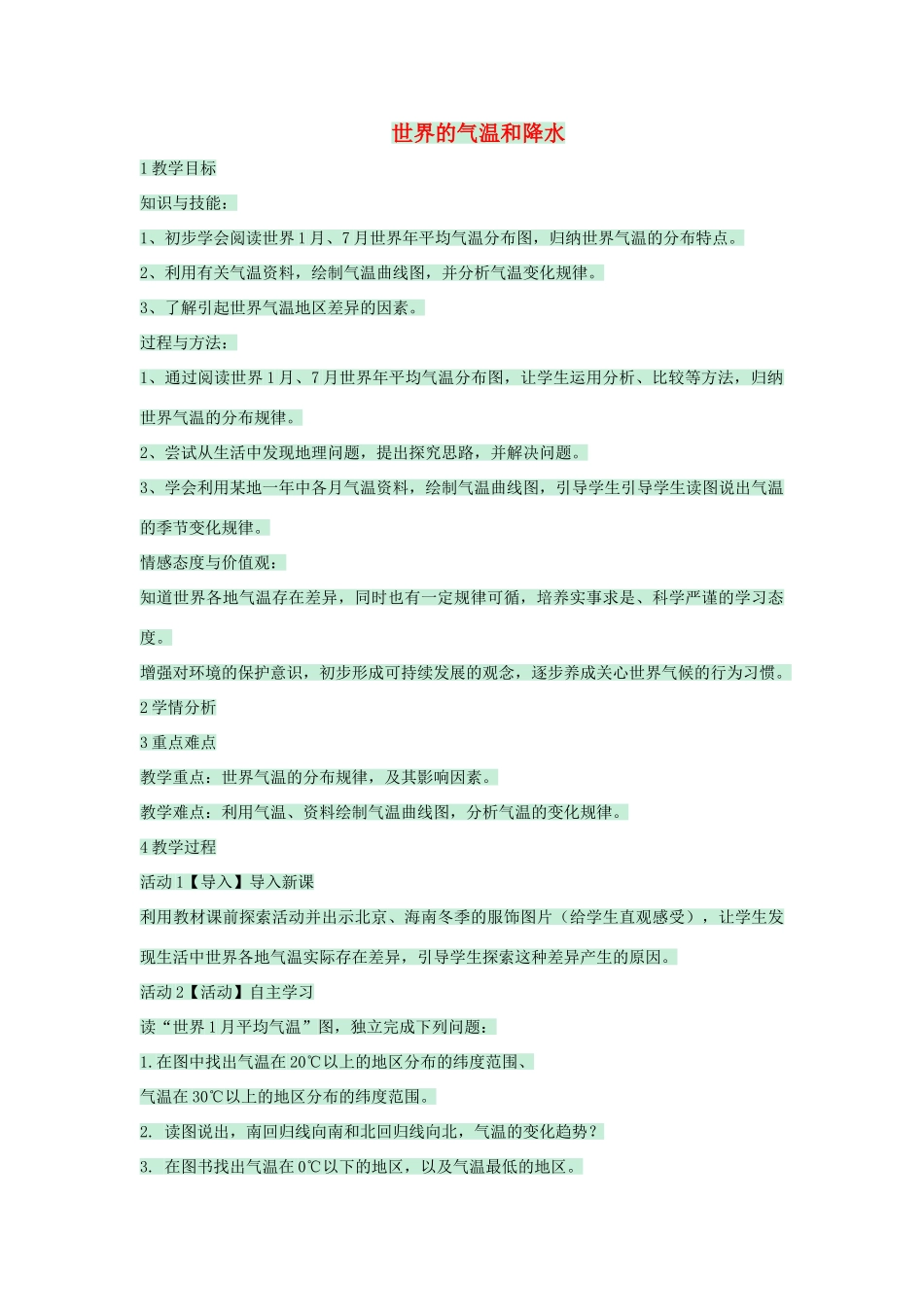 八年级地理上册 第二章 第一节 世界的气温和降水教案3 中图版-中图版初中八年级上册地理教案_第1页