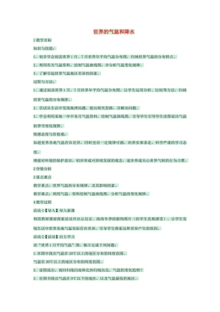 八年级地理上册 第二章 第一节 世界的气温和降水教案3 中图版-中图版初中八年级上册地理教案