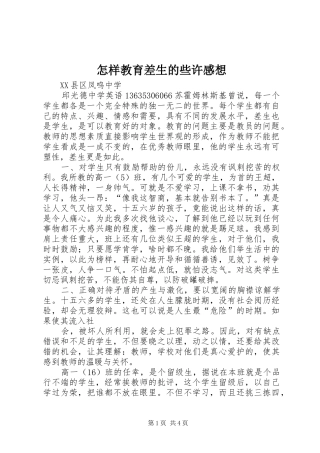 怎样教育差生的些许感想