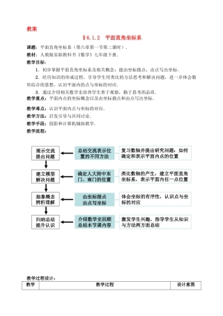 第七届全国初中青年数学教师优秀课观摩与评比获奖 七年级数学上册 平面直角坐标系教学设计 人教新课标版
