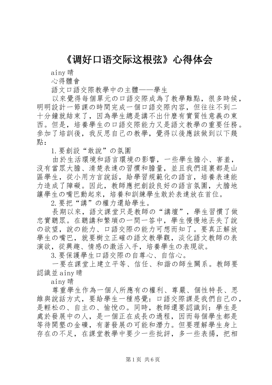 《调好口语交际这根弦》心得体会_第1页